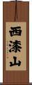 西漆山 Scroll