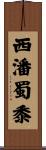西潘蜀黍 Scroll