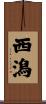 西潟 Scroll