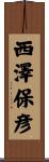 西澤保彦 Scroll