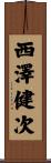 西澤健次 Scroll