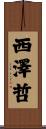西澤哲 Scroll