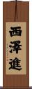 西澤進 Scroll