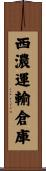 西濃運輸倉庫 Scroll