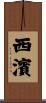 西濱 Scroll
