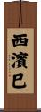西濱巳 Scroll