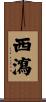 西瀉 Scroll
