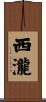 西瀧 Scroll