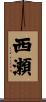 西瀬 Scroll