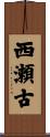 西瀬古 Scroll
