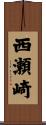 西瀬崎 Scroll