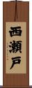 西瀬戸 Scroll