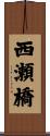 西瀬橋 Scroll