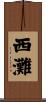 西灘 Scroll