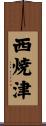 西焼津 Scroll
