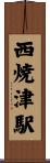 西焼津駅 Scroll