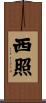 西照 Scroll