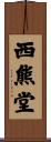 西熊堂 Scroll