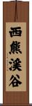西熊渓谷 Scroll