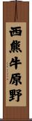 西熊牛原野 Scroll