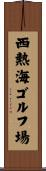 西熱海ゴルフ場 Scroll
