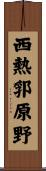 西熱郛原野 Scroll