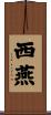 西燕 Scroll