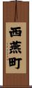 西燕町 Scroll