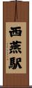 西燕駅 Scroll