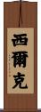 Silke Scroll