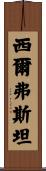 Silverstein Scroll