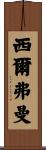 Silverman Scroll