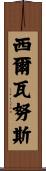 Silvanus Scroll