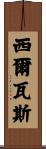 Silvas Scroll