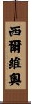 Sylvio Scroll