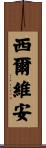 Cylveanne Scroll
