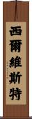 Silvestre Scroll