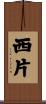 西片 Scroll