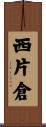 西片倉 Scroll