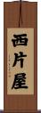 西片屋 Scroll
