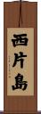 西片島 Scroll
