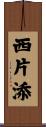 西片添 Scroll