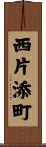 西片添町 Scroll