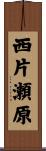 西片瀬原 Scroll