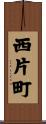 西片町 Scroll