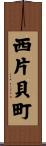 西片貝町 Scroll