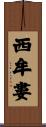 西牟婁 Scroll