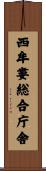 西牟婁総合庁舎 Scroll