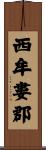 西牟婁郡 Scroll