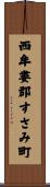 西牟婁郡すさみ町 Scroll